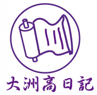 大洲高校日記