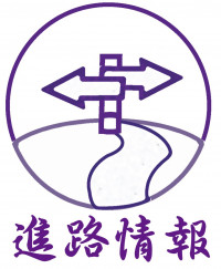 進路情報