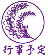 行事予定