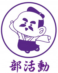 部活動
