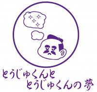 とうじゅくんの夢