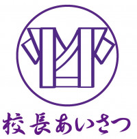 校長あいさつ