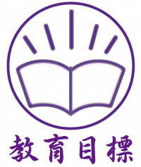 教育目標