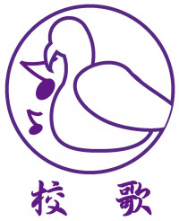 校歌